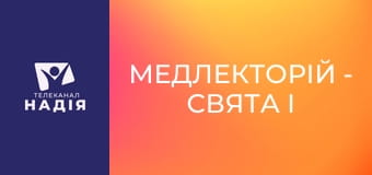 Медлекторій - Свята і ШКТ