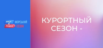 Курортный сезон -  Выпуск 6 - Валенсия