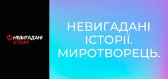 Невигадані історії. Миротворець.