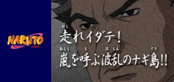 Наруто Сезон 1 Епізод 7