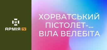 Хорватський пістолет-кулемет Віла Велебіта || Forgotten weapons (Забута зброя).