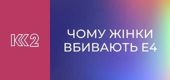 Чому жінки вбивають E4