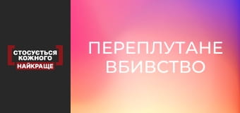 Переплутане вбивство