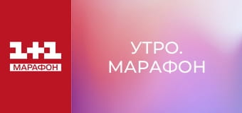 "Утро. Марафон".