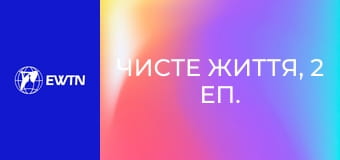 Чисте життя, 2 еп. Брехня в медіа.