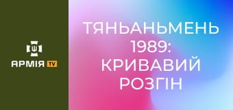 Тяньаньмень 1989: кривавий розгін китайського Майдану || Історія без міфів.