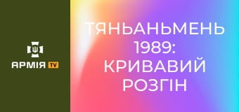 Тяньаньмень 1989: кривавий розгін китайського Майдану || Історія без міфів.