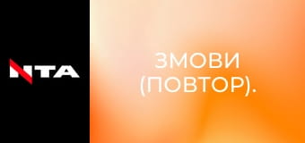 Змови (повтор).