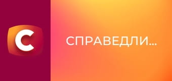 Т/с "Справедливость", 2 с.