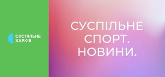 Суспільне Спорт. Новини.