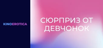 Сюрприз от девчонок