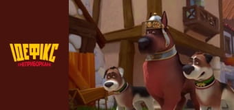 Идефикс и Неукротимые Сезон 1 Эпизод 48
