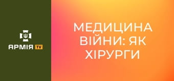 Медицина війни: як хірурги Держприкордонслужби України рятують життя на передовій і в тилу.