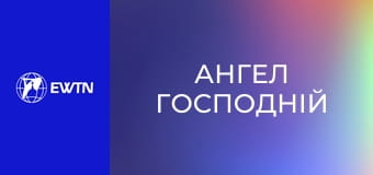 Молитва "Ангел Господній".