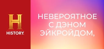 Невероятное с Дэном Эйкройдом, 2 сезон, 2 эп. Сладкая месть.