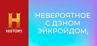 Невероятное с Дэном Эйкройдом, 2 сезон, 2 эп. Сладкая месть.