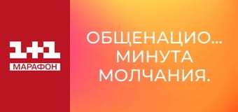 Общенациональная минута молчания.