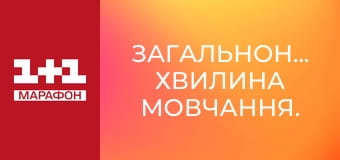 Загальнонаціональна хвилина мовчання.