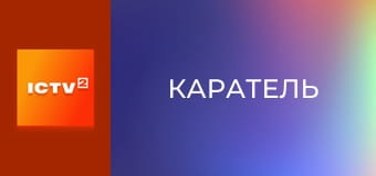 Х/ф "Каратель".