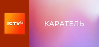 Х/ф "Каратель".