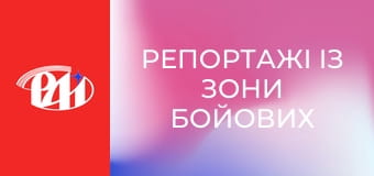 Репортажі із зони бойових дій.