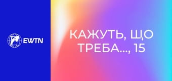 Кажуть, що треба..., 15 еп. Чи справді треба... вірити у забобони?
