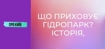 Що приховує Гідропарк? Історія, кримінал та цікаві місця.