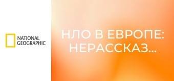 НЛО в Европе: Нерассказанные истории S1E7 - Эпизод. НЛО в Европе: нерассказанные истории