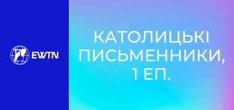 Католицькі письменники, 1 еп. Святий Августин - Сповідь.