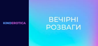 Вечірні розваги