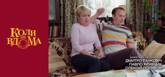 Когда мы дома - Сезон 2 Серия 6 Когда мы дома - Сезон 2 Серия 6