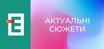 Актуальні сюжети