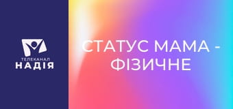Статус МАМА - Фізичне покарання дитини
