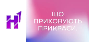 Що приховують прикраси.