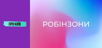 Жуків острів: "Робінзони", ділянки олігархів і неймовірна природа.