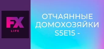 Отчаянные домохозяйки S5E15 - В мире, где правят работодатели