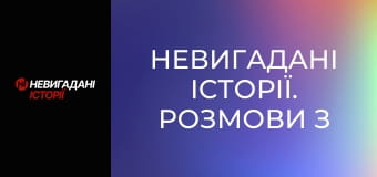 Невигадані історії. Розмови з ворогом.