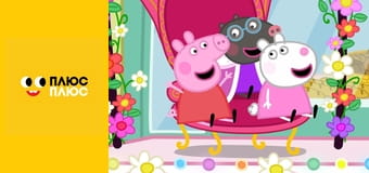 Свинка Пеппа