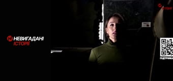 Невигадані історії.