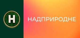 Надприродне