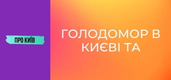 Голодомор в Києві та околицях: реальні масштаби трагедії. До дня пам'яті жертв голодоморів.