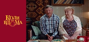 Коли ми вдома - Сезон 1 Серія 37