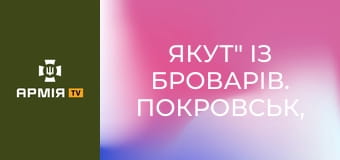 "Якут" із Броварів. Покровськ, розвідка, штурми, зачистка || 14 ШБр НГУ "Червона Калина".