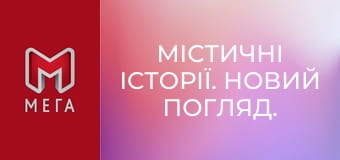 Містичні історії. Новий погляд.