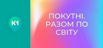 "Покутні. Разом по світу".
