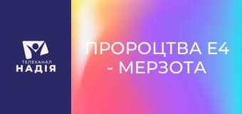 Пророцтва E4 - Мерзота спустошення