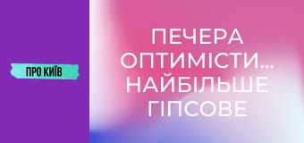 Печера Оптимістична. Найбільше гіпсове підземелля світу.