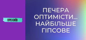 Печера Оптимістична. Найбільше гіпсове підземелля світу.