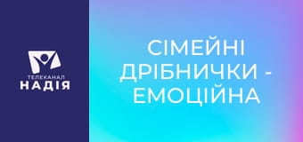 Сімейні дрібнички - Емоційна вірність