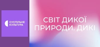 Д/с "Світ дикої природи. Дикі тварини". "Володарі неба".
